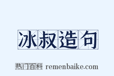 冰叔造句是什么意思的图片